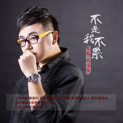 不是我不累封面