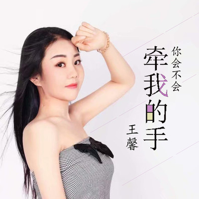 你会不会牵我的手封面