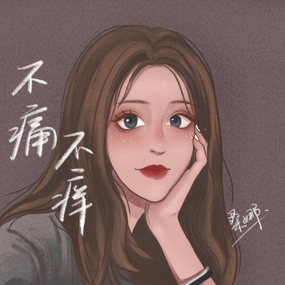 不痛不痒 - 桑娜封面