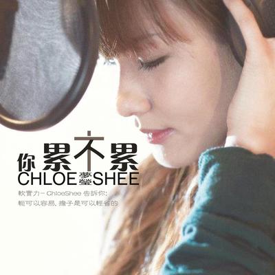你累不累 - ChloeShee 梦莹封面