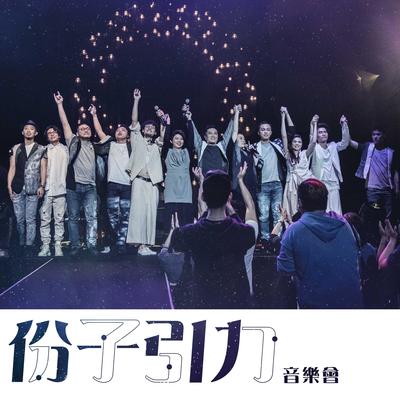 我们(Live)封面