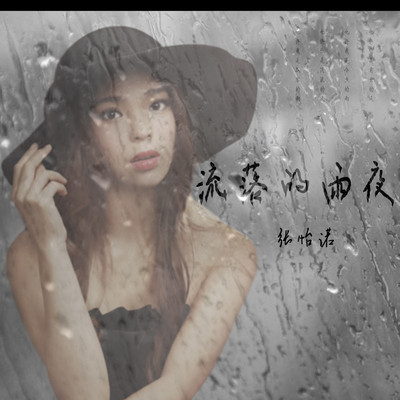 流落的雨夜封面