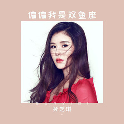 偏偏我是双鱼座 (伴奏)封面