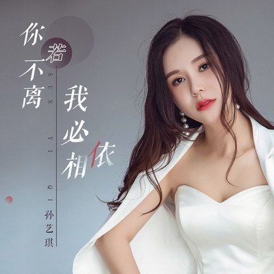 你若不离 我必相依封面