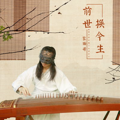 前世换今生封面