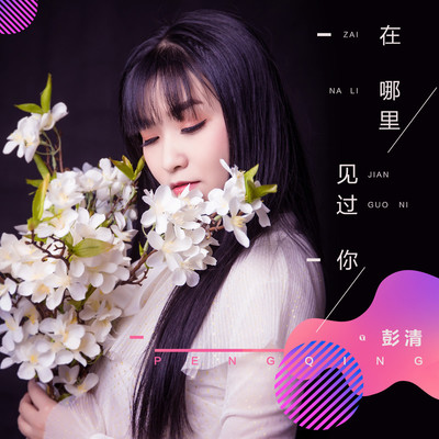 在哪里见过你(伴奏) - 彭清封面