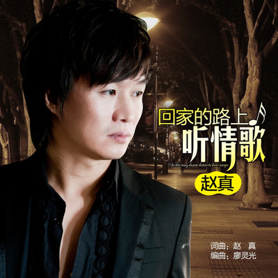 回家的路上听情歌(伴奏版) - 赵真封面