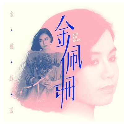 一代奇女子(王昭君)(电视剧《王昭君》插曲)封面