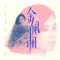 一代奇女子(貂蝉)(电视剧《貂蝉》主题曲)