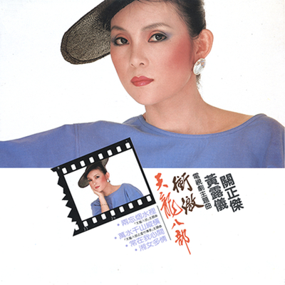 付上千万倍(电视剧《天龙八部之六脉神剑、虚竹传奇》插曲) - 黄莺莺封面