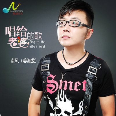 唱给老婆的歌 - 南风封面
