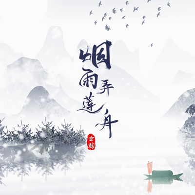 烟雨弄莲舟 - 玄觞封面