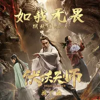 如我无畏(电影《伏妖天师》推广曲)