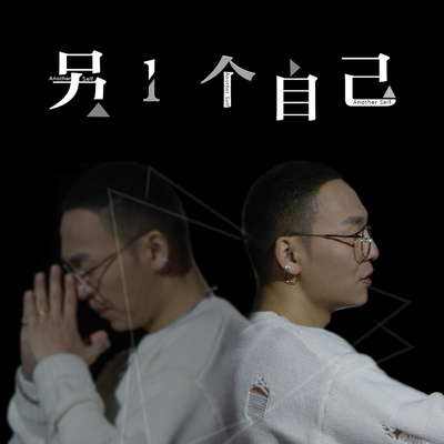 另一个自己封面