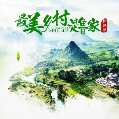 最美乡村是鲁家(伴奏) - 张津涤封面