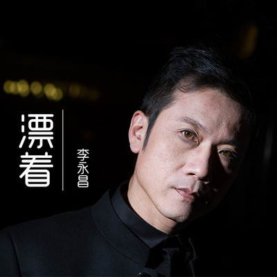 不可替代 - 李永昌封面