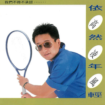 燃烧吧!火鸟(电影《燃烧吧！火鸟》主题曲)封面