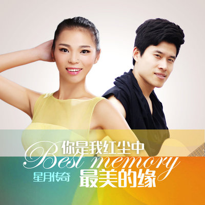 你是我红尘中最美的缘 (DJ 黑狼版) - 星月组合封面