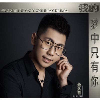 我的梦中只有你(Dj版)封面