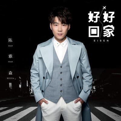 好好回家 (伴奏)封面