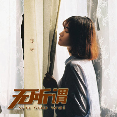 无所谓 - 徐木子封面