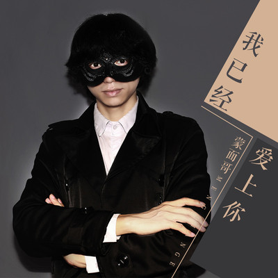 我已经爱上你 (DJ名龙 Mix)封面