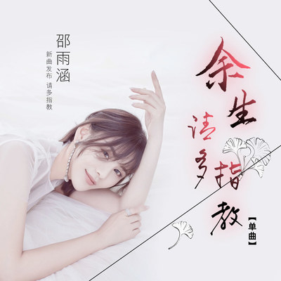 余生请多指教 (伴奏)封面