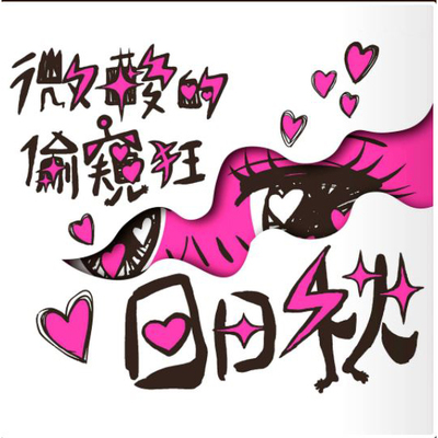 碎片封面