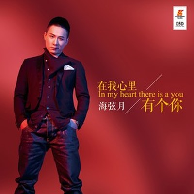 在我心里有个你封面