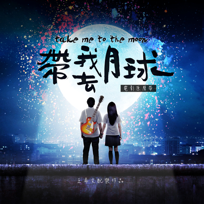 弹张雨生的歌给我听(不想失去你木吉他版)(电影《带我去月球》插曲)封面