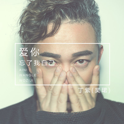 爱你忘了我自己(伴奏)封面