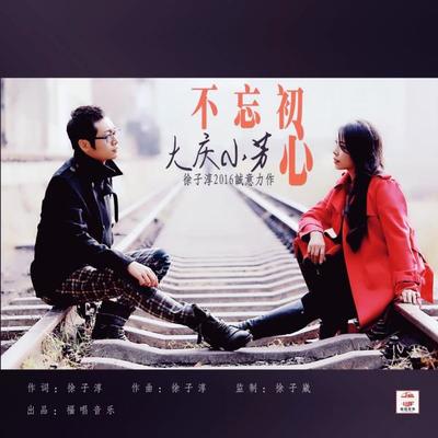 不忘初心封面