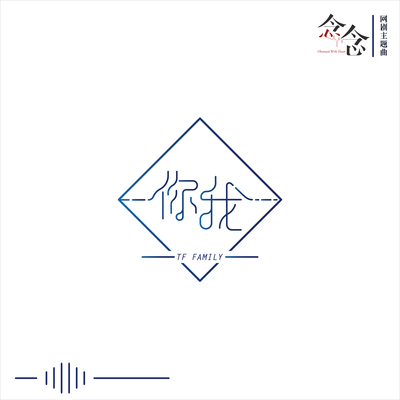 你我(网络剧《念念》主题曲)封面