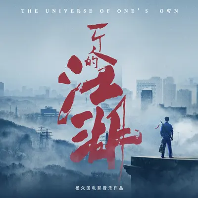 追逐(电影《一个人的江湖》背景音乐) - 杨众国封面