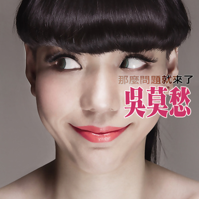 那么问题就来了(微爱之渐入佳境主题曲)封面