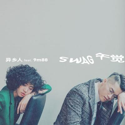Swag午觉 - 9m88 / 异乡人封面