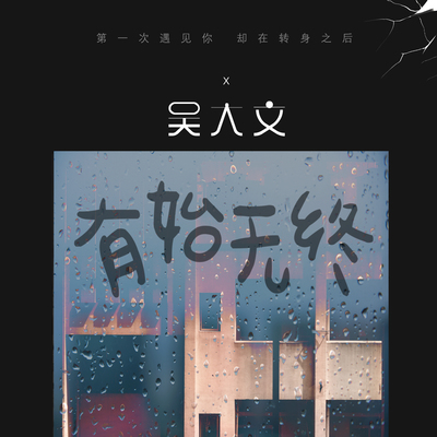 有始无终封面