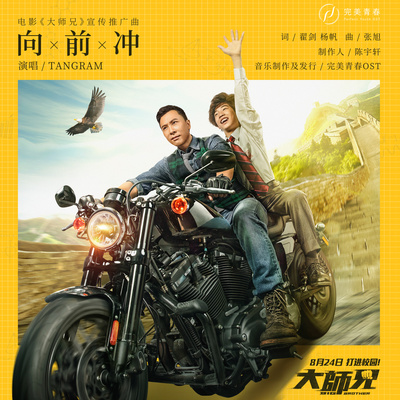 向前冲(电影《大师兄》广告宣传曲)封面