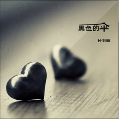 黑色的伞（完整版）封面
