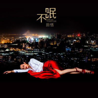 不眠 - 田恬封面