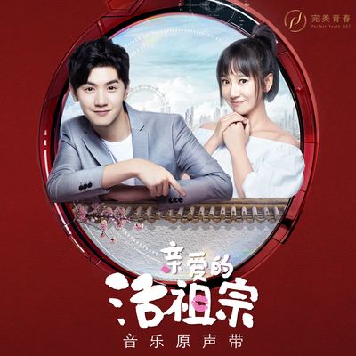 你最喜欢的(网络剧《亲爱的活祖宗》插曲)封面