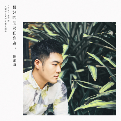 最好的朋友在身边(电影《爱情公寓》广告宣传曲)封面