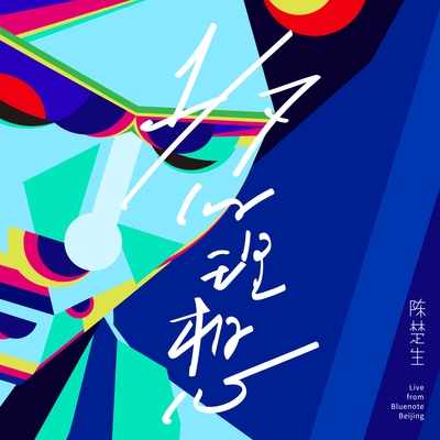 阿福(1/7 Concert Live)封面