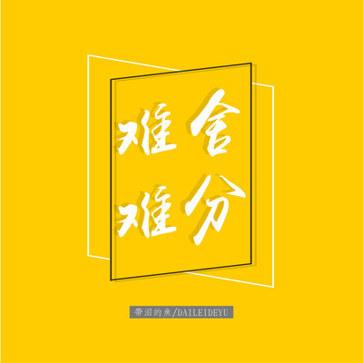 难舍难分(伴奏)封面