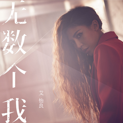 无数个我(电影《杀无赦》片尾曲) - 艾怡良封面