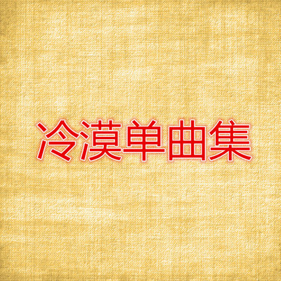 地下党 - 冷漠封面