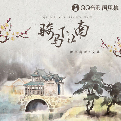 骑马下江南伴奏 - 伊格赛听 / 文儿封面