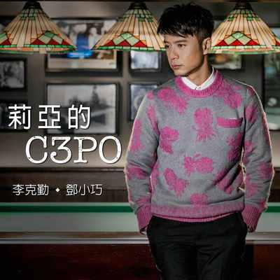 莉亚的C3PO封面