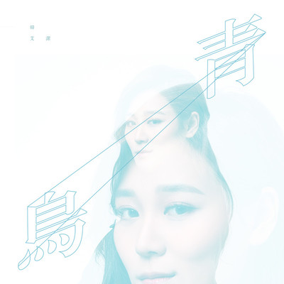 青鸟封面