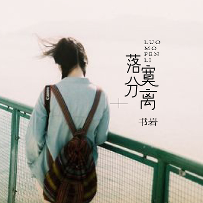 落寞分离封面
